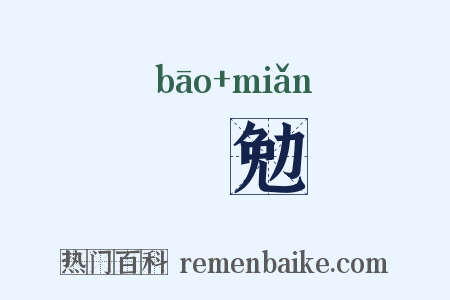 襃勉是什么意思的图片
